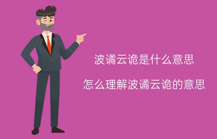 波谲云诡是什么意思 怎么理解波谲云诡的意思